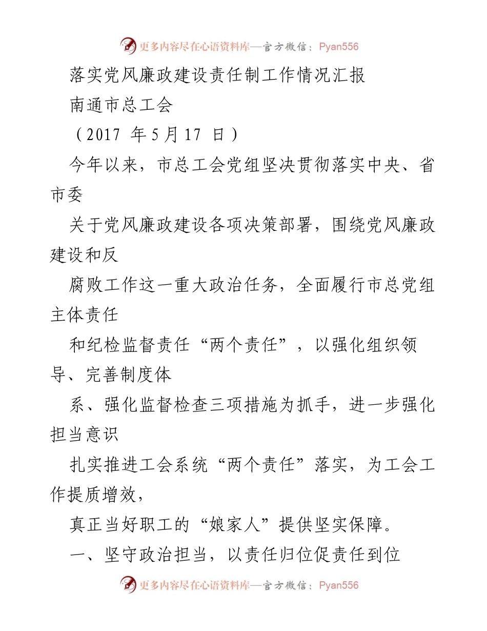 [工作总结] 南通市总工会 - 党风廉政建设责任制落实情况汇报.docx_第1页