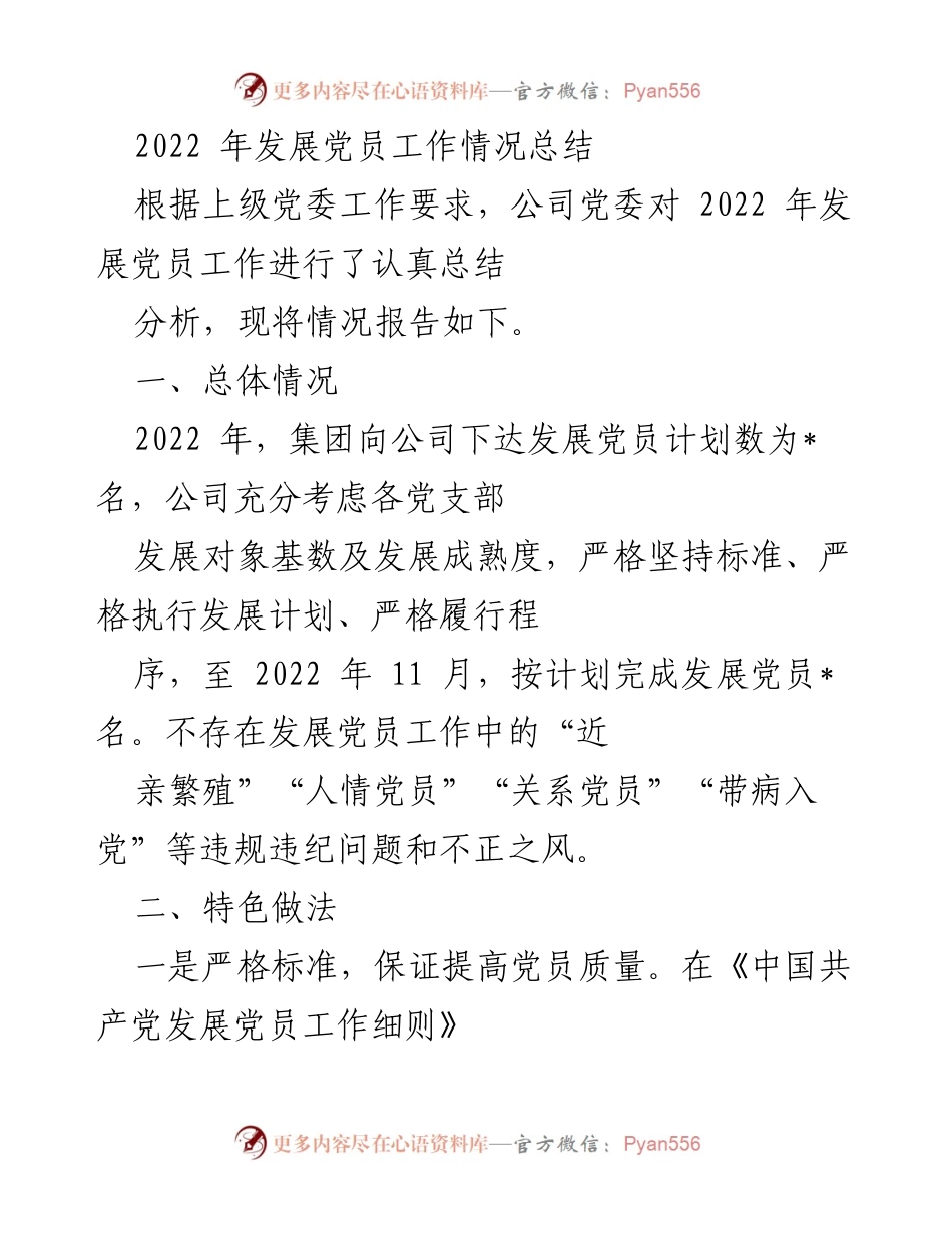 [工作总结] 发展党员工作 - 2022年发展党员工作情况总结.docx_第1页