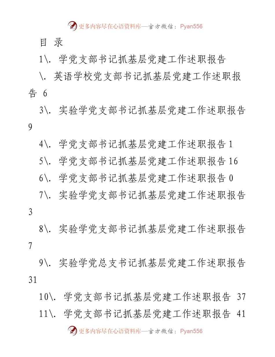 [工作总结] 基层党建工作述职报告汇总.docx_第1页