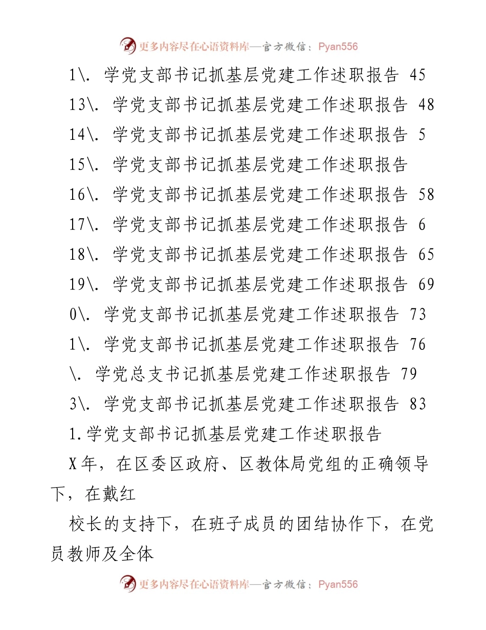 [工作总结] 基层党建工作述职报告汇总.docx_第2页