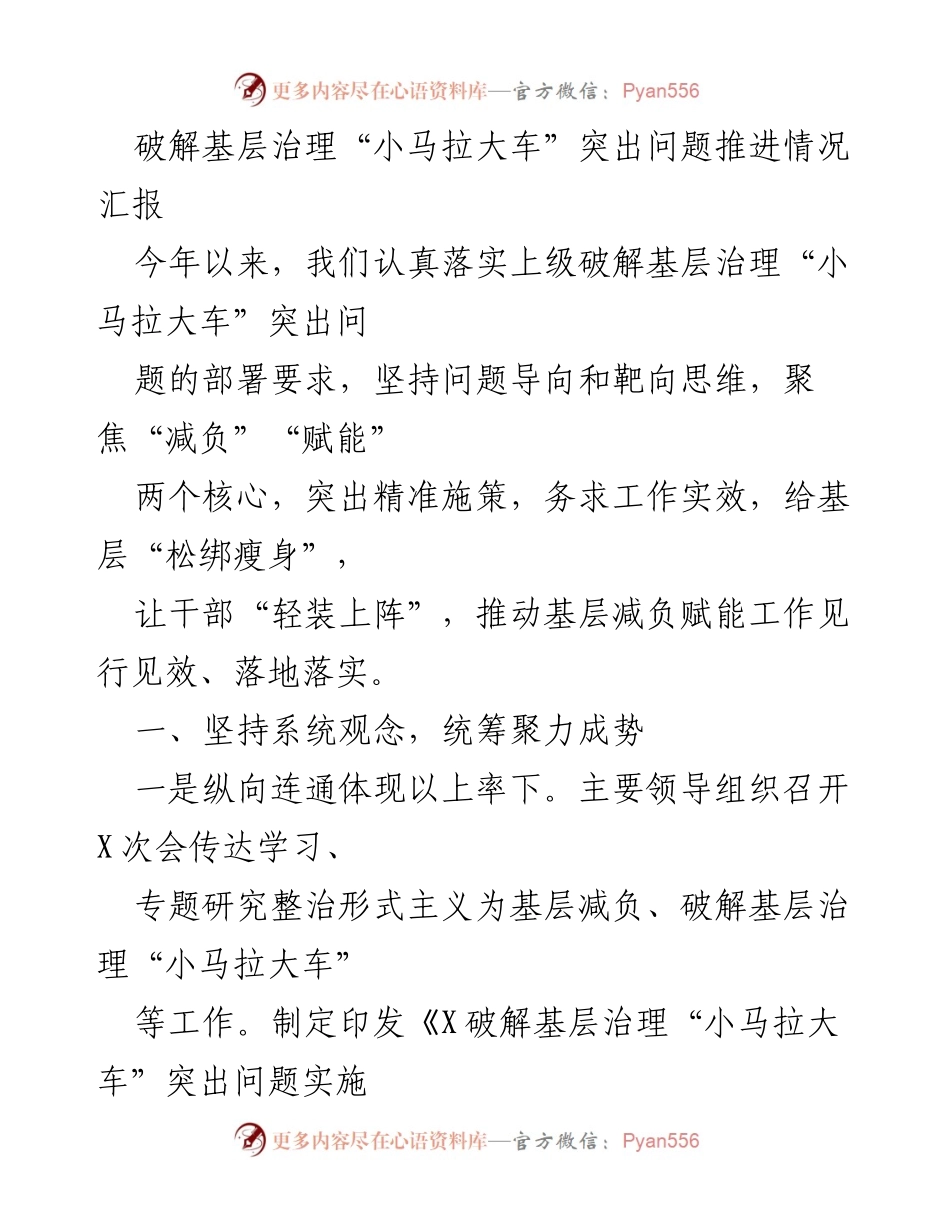 [工作总结] 基层治理 - 破解基层治理“小马拉大车”突出问题推进情况汇报.docx_第1页