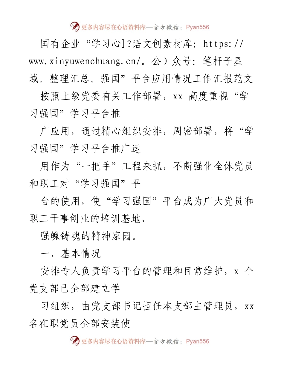 [工作总结] 国有企业 - “学习强国”平台应用情况工作汇报与改进措施.docx_第1页