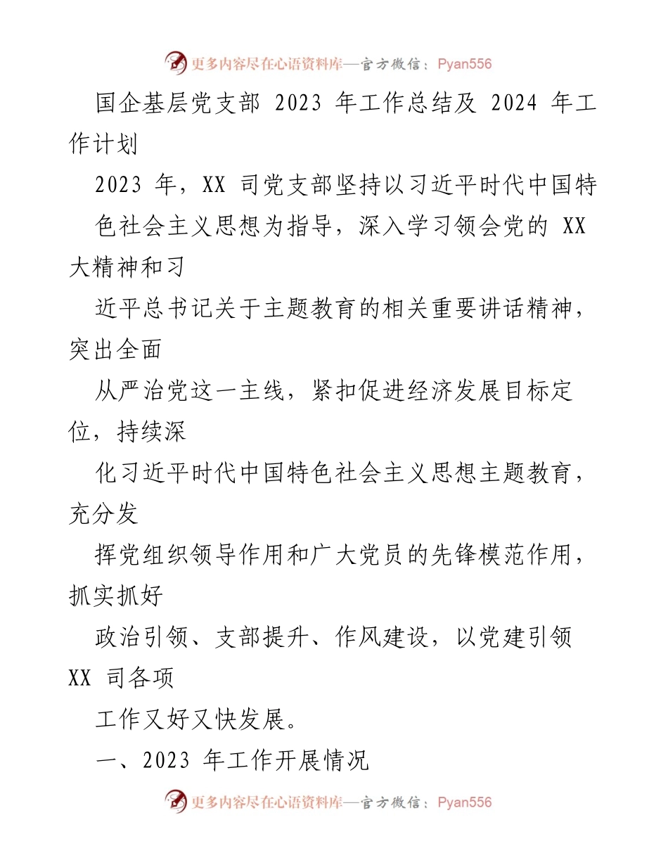 [工作总结] 国企基层党支部 - 2023年党建工作总结与2024年工作计划_7.docx_第1页
