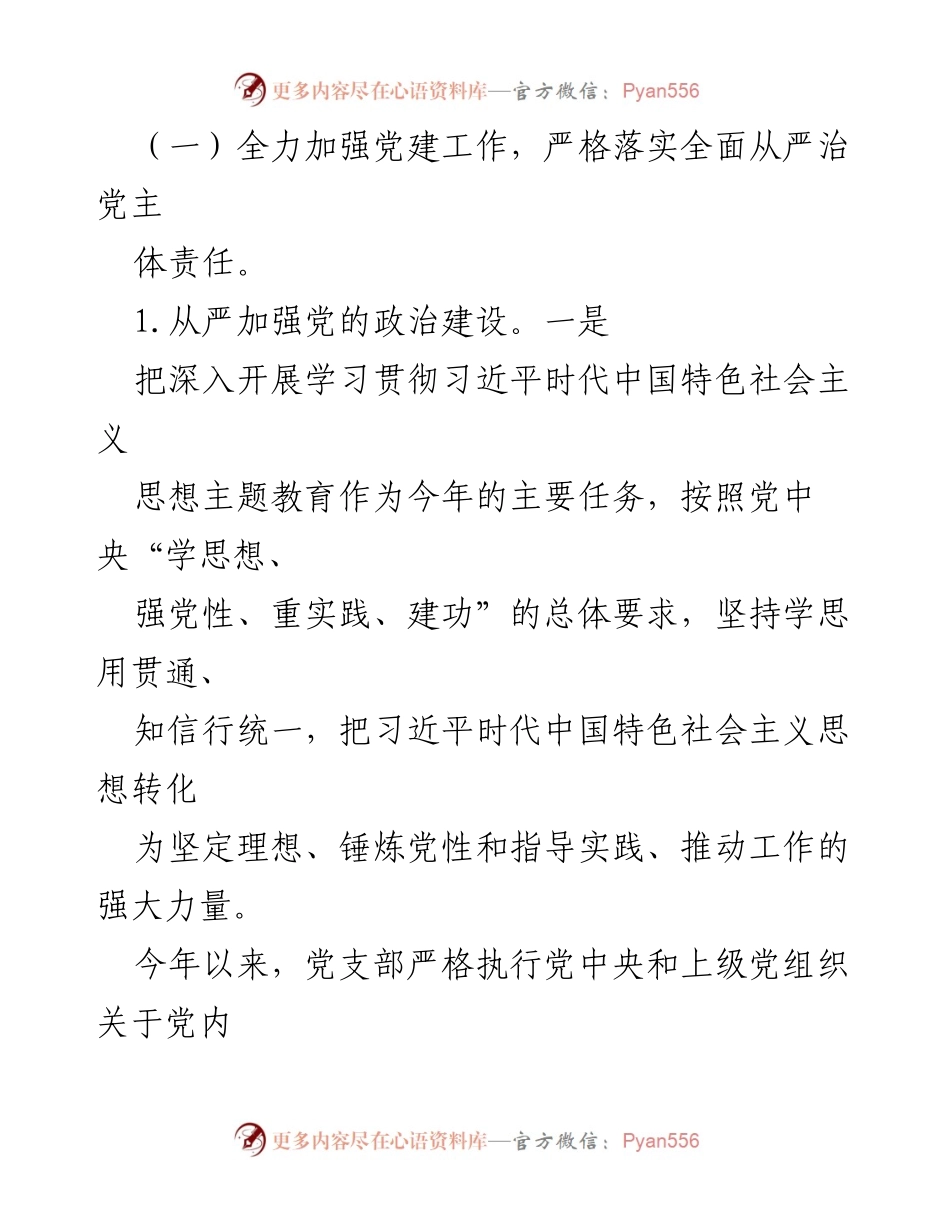 [工作总结] 国企基层党支部 - 2023年党建工作总结与2024年工作计划_7.docx_第2页