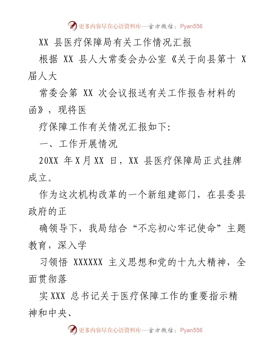 [工作总结] 县人大常委会会议 - XX县医疗保障局工作情况汇报.docx_第1页