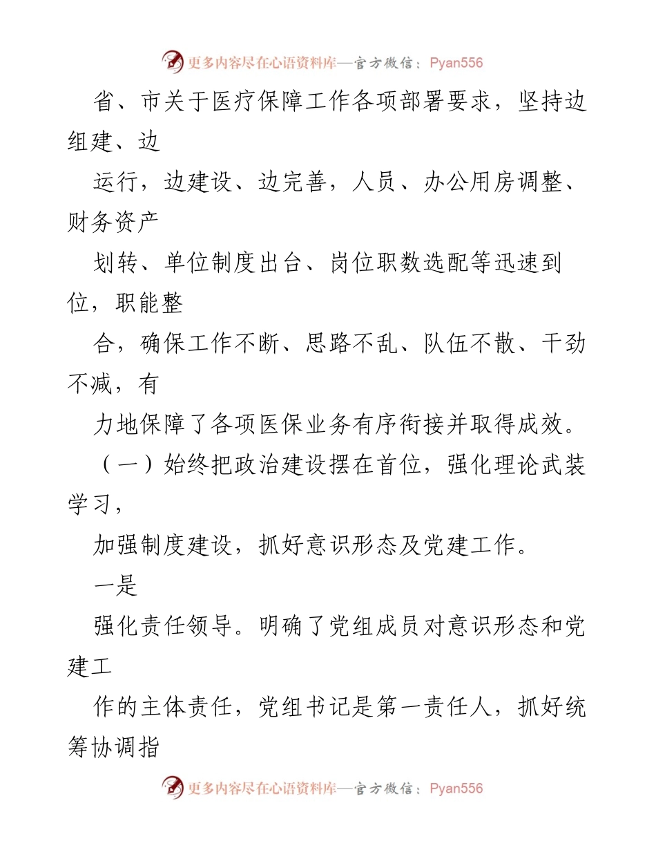 [工作总结] 县人大常委会会议 - XX县医疗保障局工作情况汇报.docx_第2页