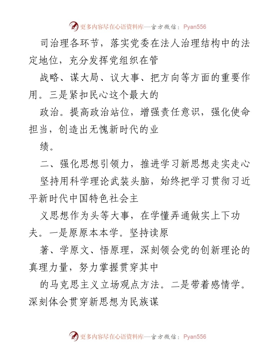 [工作总结] 国有企业党建工作 - 提升国有企业党的建设质量的路径探讨.docx_第2页
