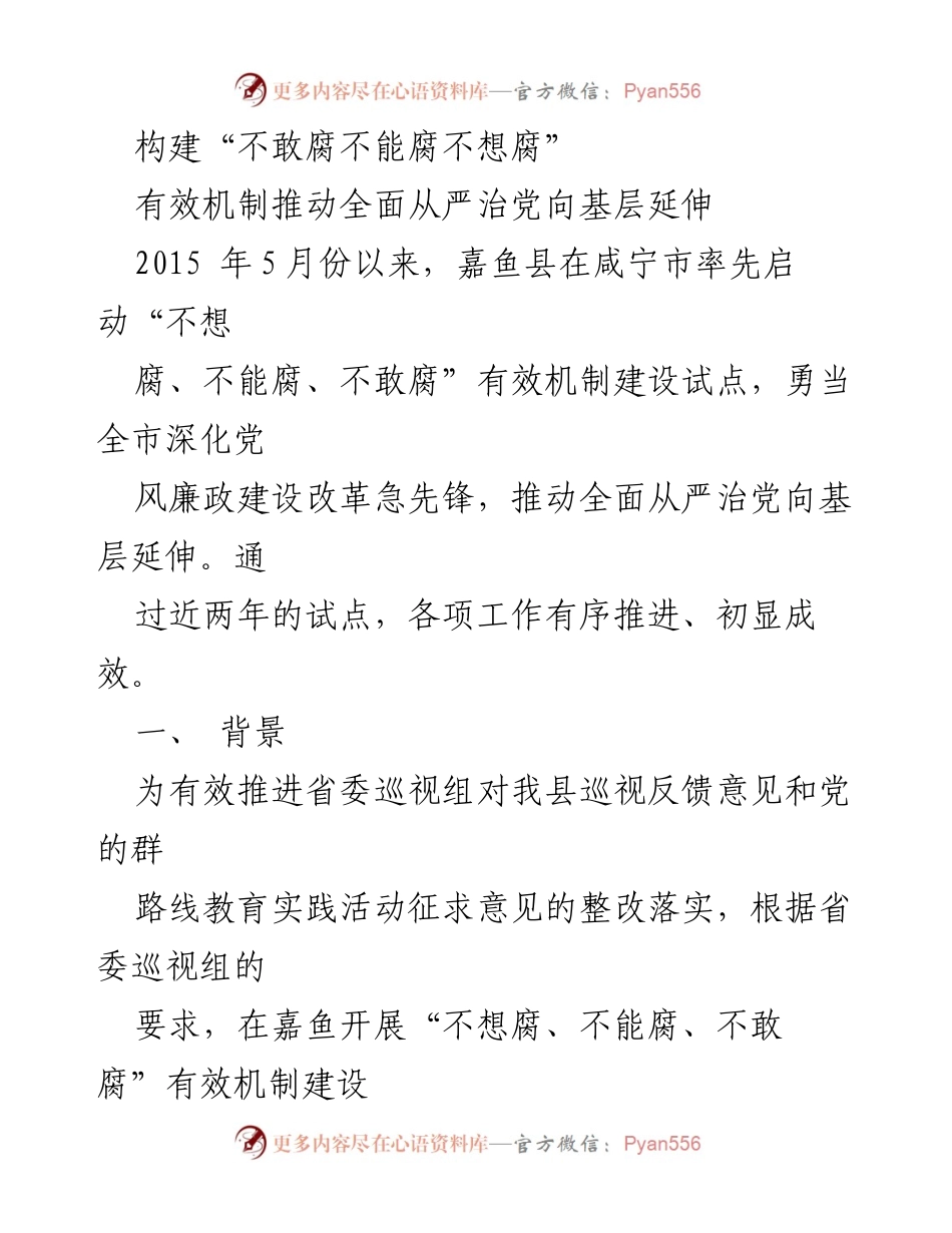 [工作总结] 嘉鱼县 - 推动“三不腐”机制建设的实践与成效.docx_第1页