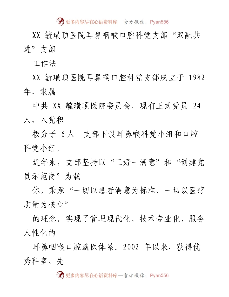 [工作总结] 医院党支部 - “双融共进”支部工作法总结报告.docx_第1页