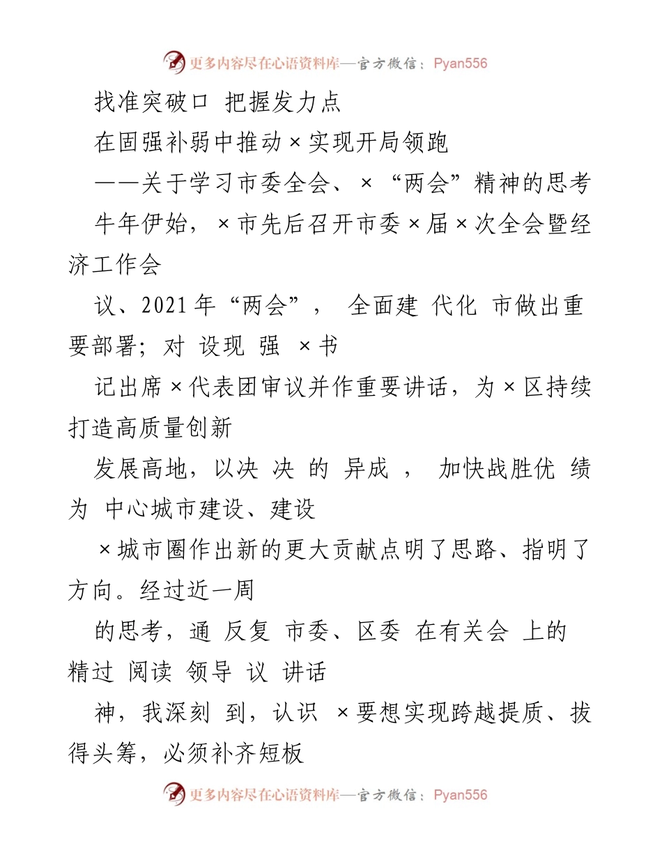 [工作总结] 学习市委全会、×“两会”精神 - 找准突破口 把握发力点.docx_第1页
