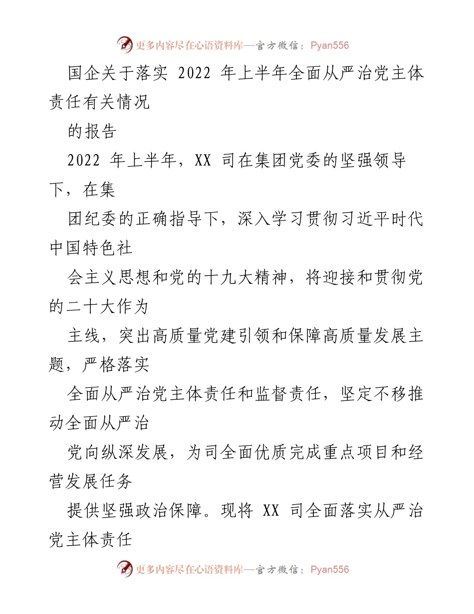 [工作总结] 国企 - 2022年上半年全面从严治党主体责任落实情况报告.docx_第1页