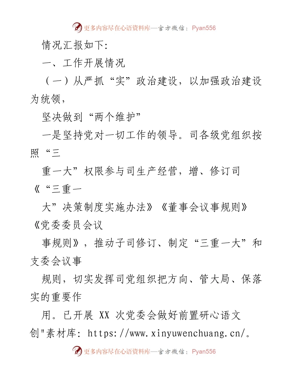 [工作总结] 国企 - 2022年上半年全面从严治党主体责任落实情况报告.docx_第2页