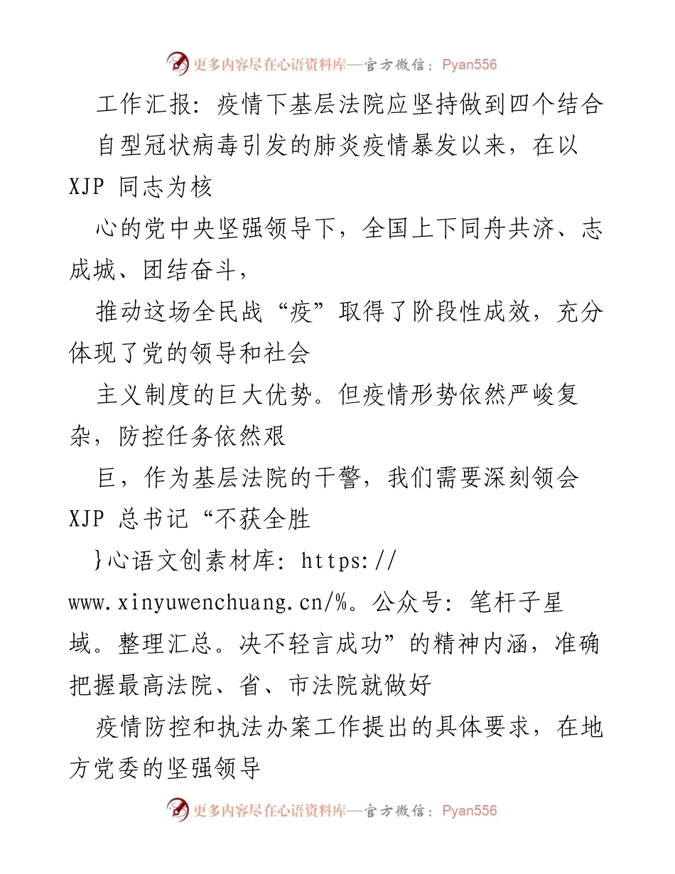 [工作总结] 基层法院 - 疫情下基层法院的四个结合工作策略.docx_第1页