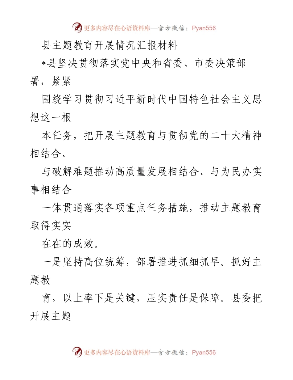 [工作总结] 县主题教育工作 - 县主题教育开展情况汇报总结.docx_第1页