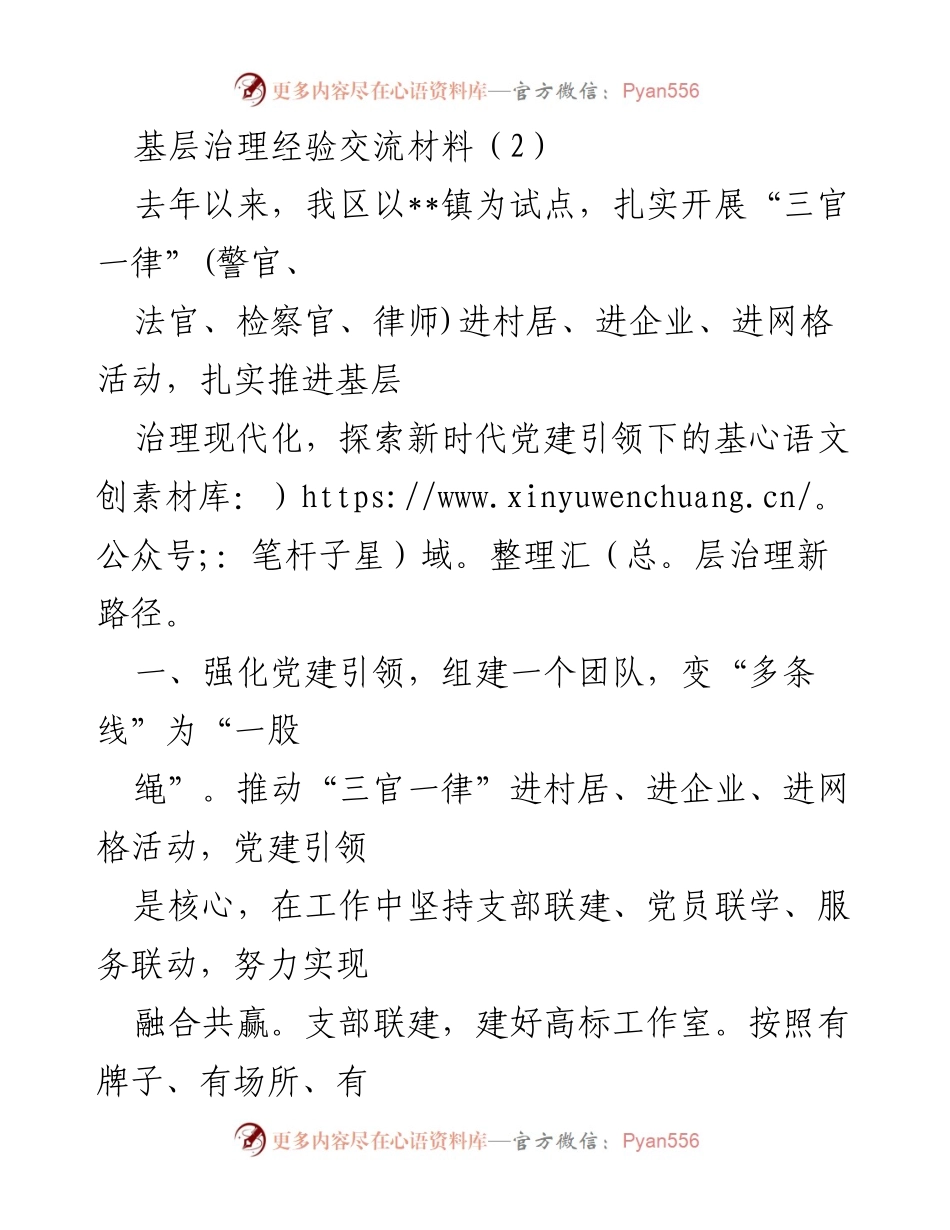 [工作总结] 基层治理经验交流 - 探索新时代党建引领下的基层治理新路径.docx_第1页