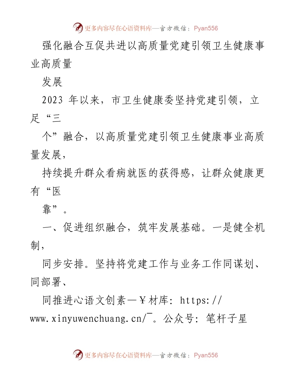 [工作总结] 卫生健康事业发展 - 强化党建引领卫生健康事业高质量发展.docx_第1页