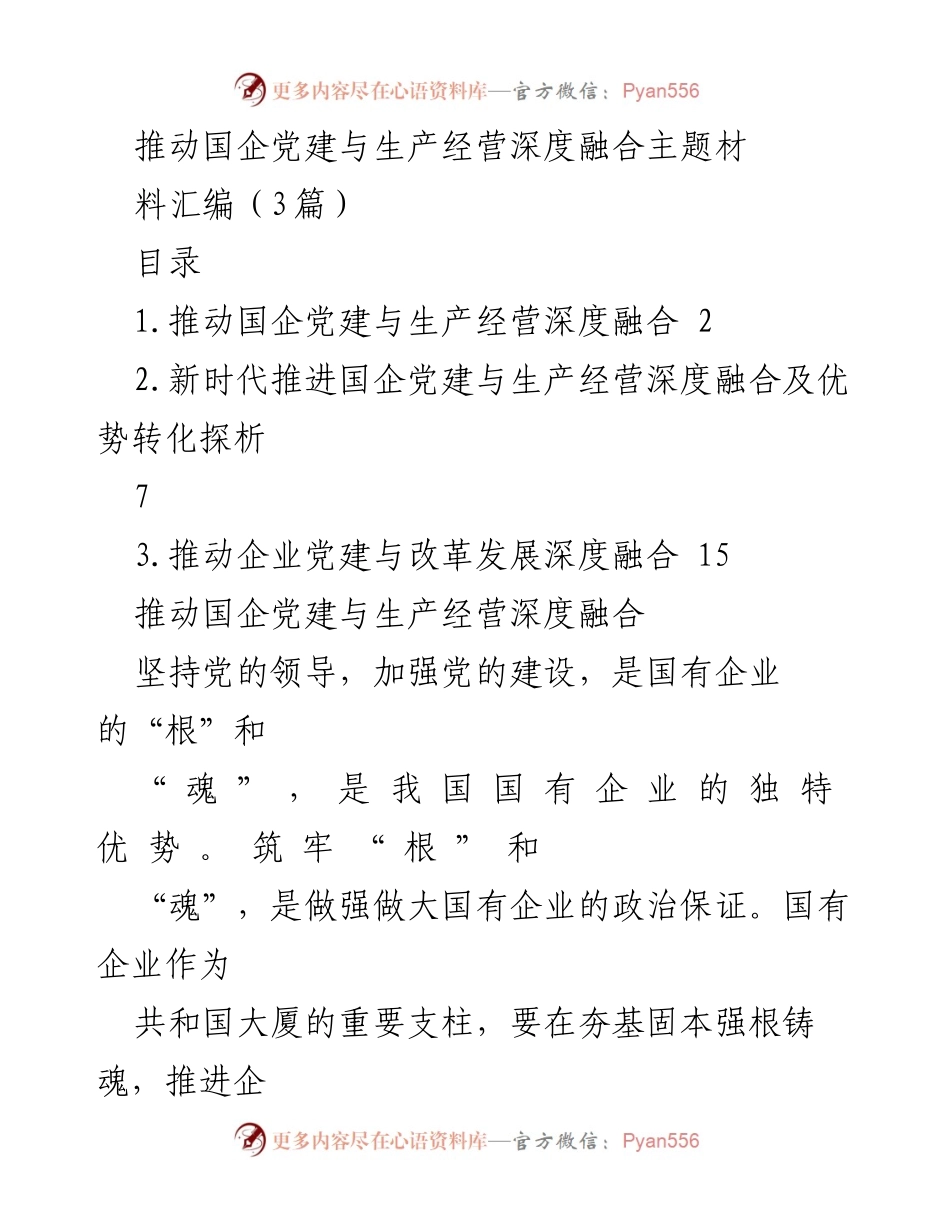 [工作总结] 国有企业党建 - 深化国企党建与生产经营融合的实践探索.docx_第1页
