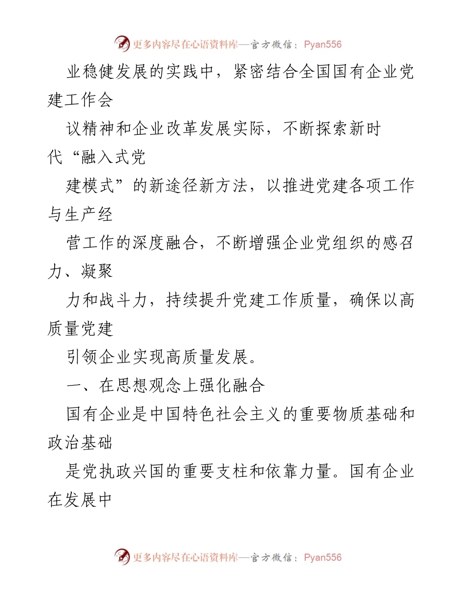 [工作总结] 国有企业党建 - 深化国企党建与生产经营融合的实践探索.docx_第2页