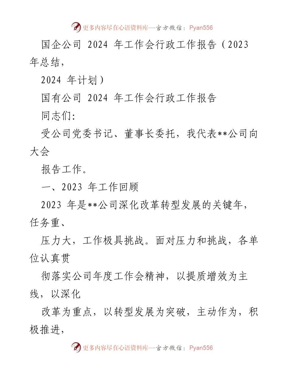 [工作总结] 国企公司2024年工作会 - 2023年工作回顾与2024年发展计划报告.docx_第1页