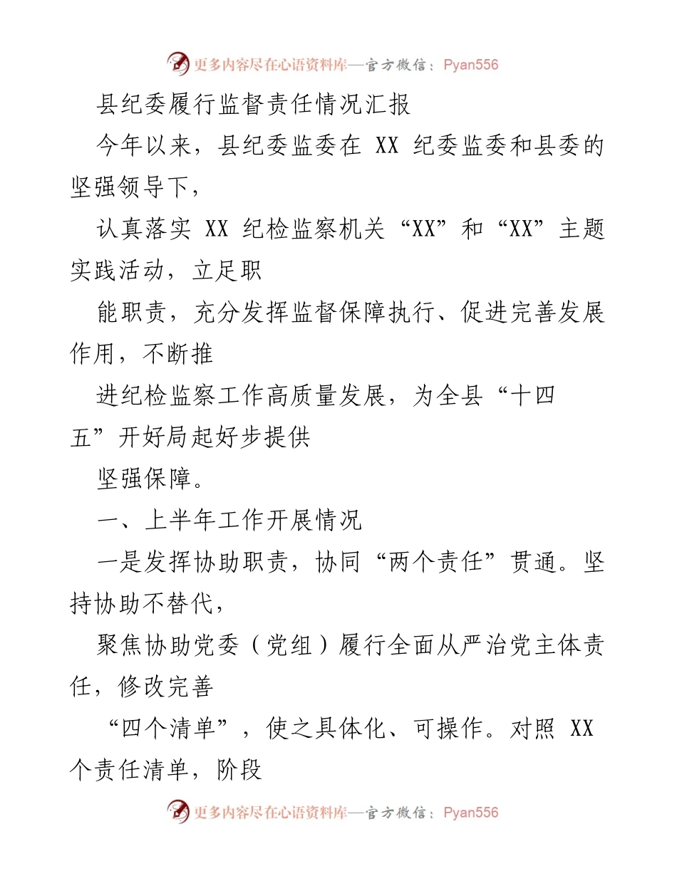 [工作总结] 县纪委 - 县纪委监督责任履行情况汇报.docx_第1页