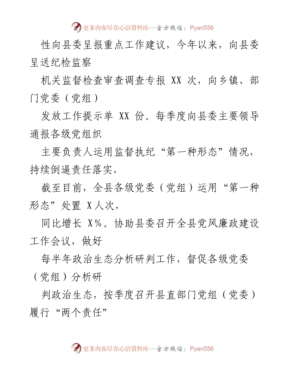 [工作总结] 县纪委 - 县纪委监督责任履行情况汇报.docx_第2页