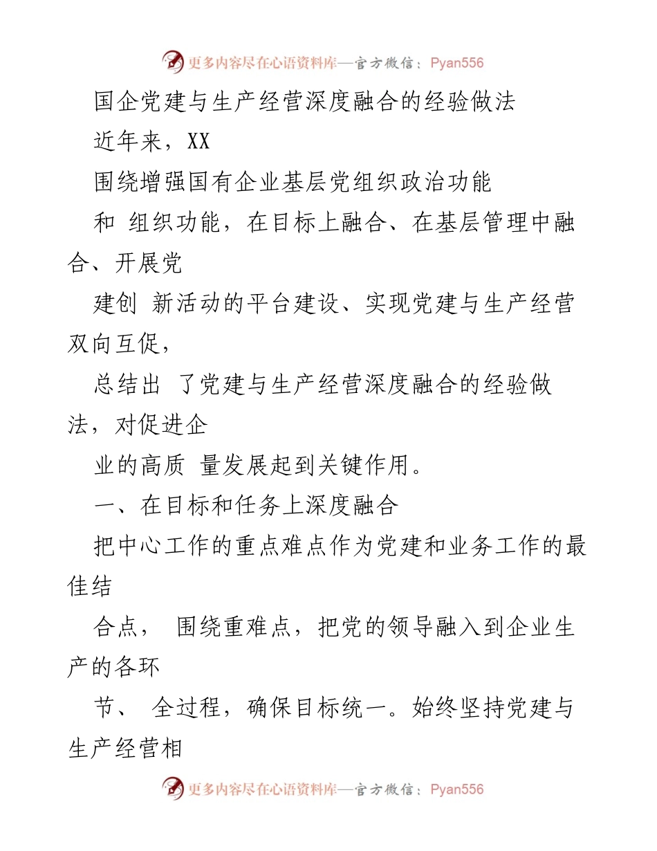[工作总结] 国企党建与生产经营融合 - 深度融合：国企党建与生产经营的实践经验总结.docx_第1页