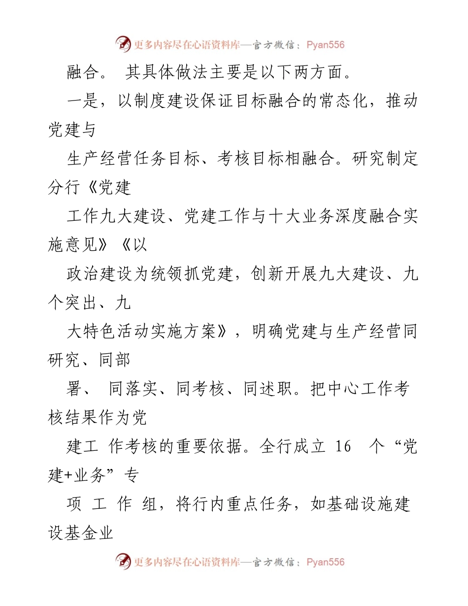 [工作总结] 国企党建与生产经营融合 - 深度融合：国企党建与生产经营的实践经验总结.docx_第2页