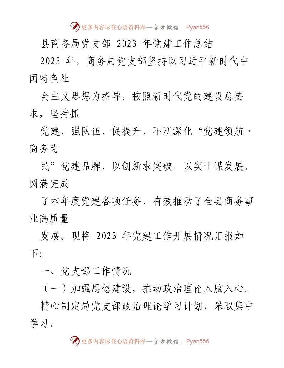 [工作总结] 县商务局 - 2023 年党建工作总结报告.docx_第1页
