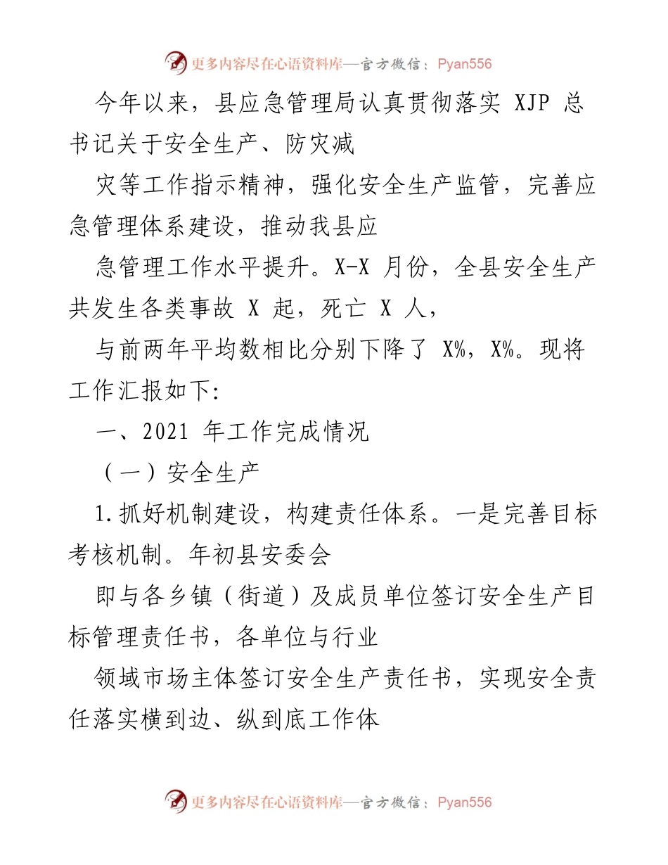 [工作总结] 县应急管理局 - 2021年安全生产工作汇报与成效分析.docx_第1页