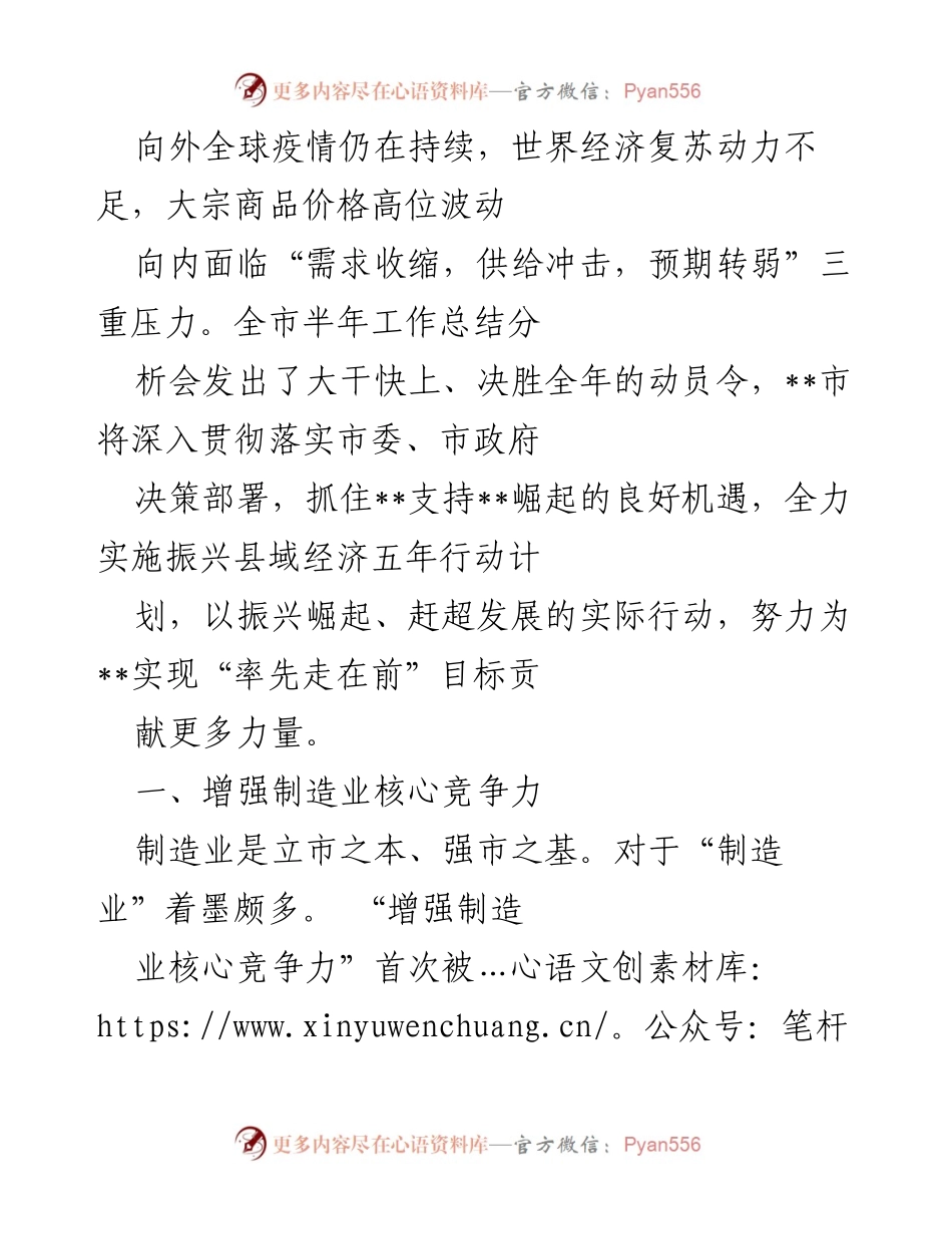 [工作总结] 半年工作总结分析会 - 加强制造业核心竞争力与基础研究推动经济振兴.docx_第1页