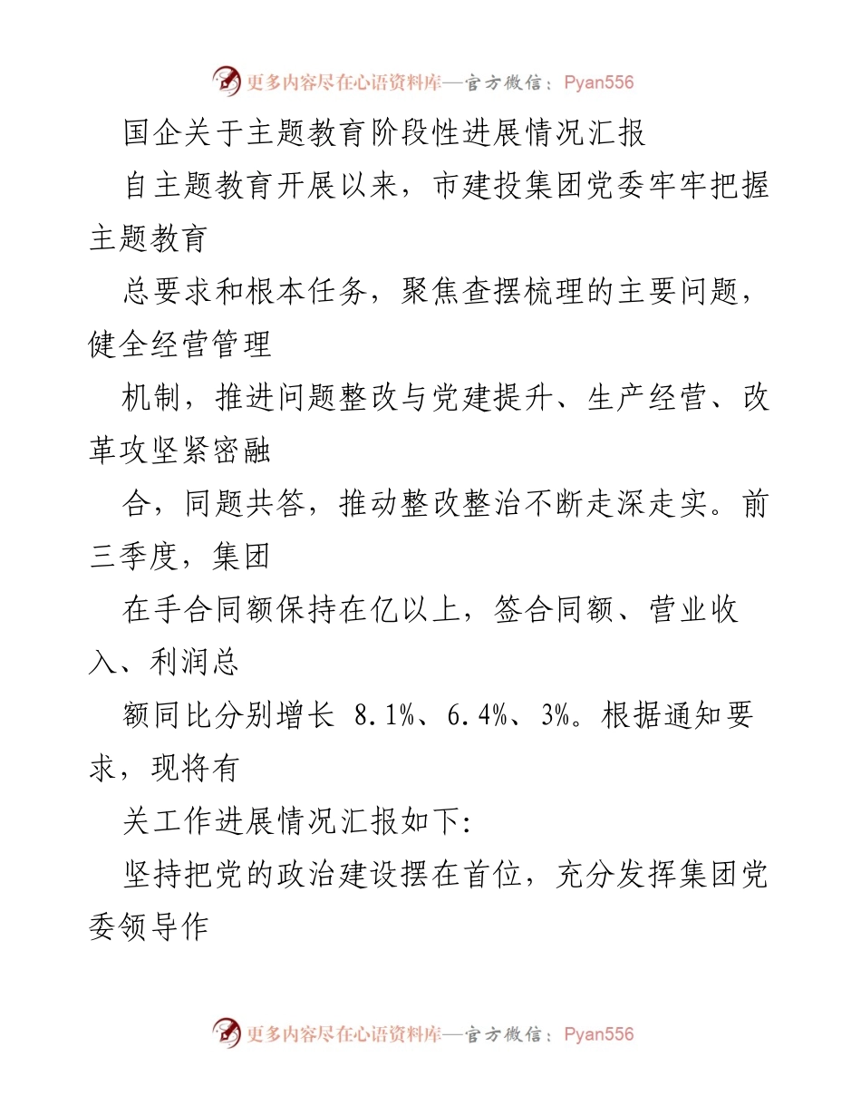 [工作总结] 国企主题教育 - 市建投集团主题教育阶段性进展情况汇报_1.docx_第1页
