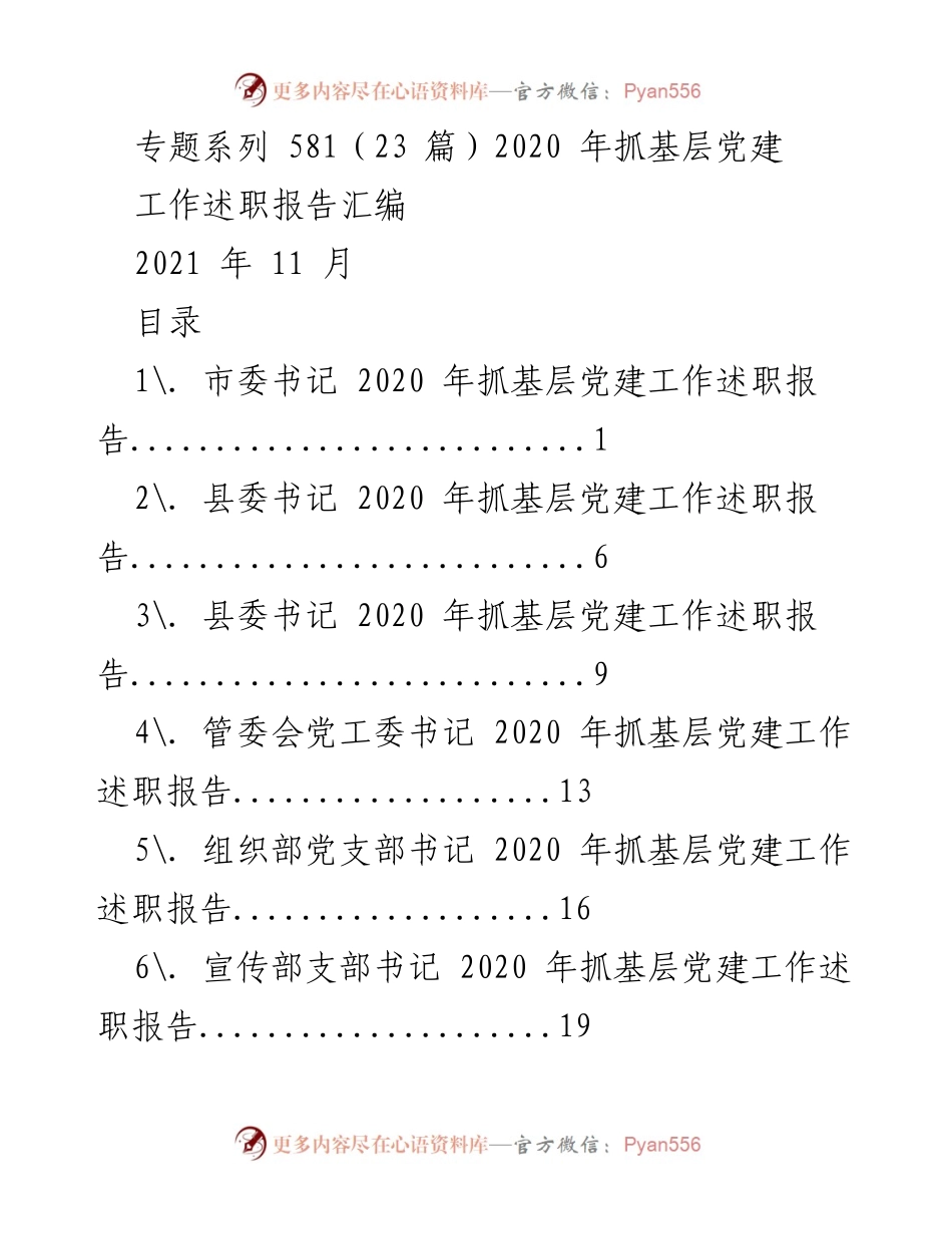 [工作总结] 基层党建 - 2020年基层党建工作述职报告汇编.docx_第1页