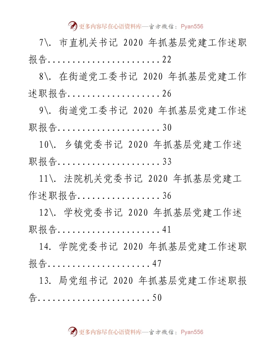 [工作总结] 基层党建 - 2020年基层党建工作述职报告汇编.docx_第2页