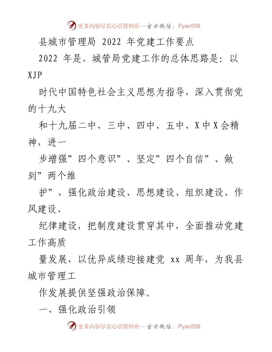 [工作总结] 城市管理局 - 2022年党建工作要点及实施方案.docx_第1页