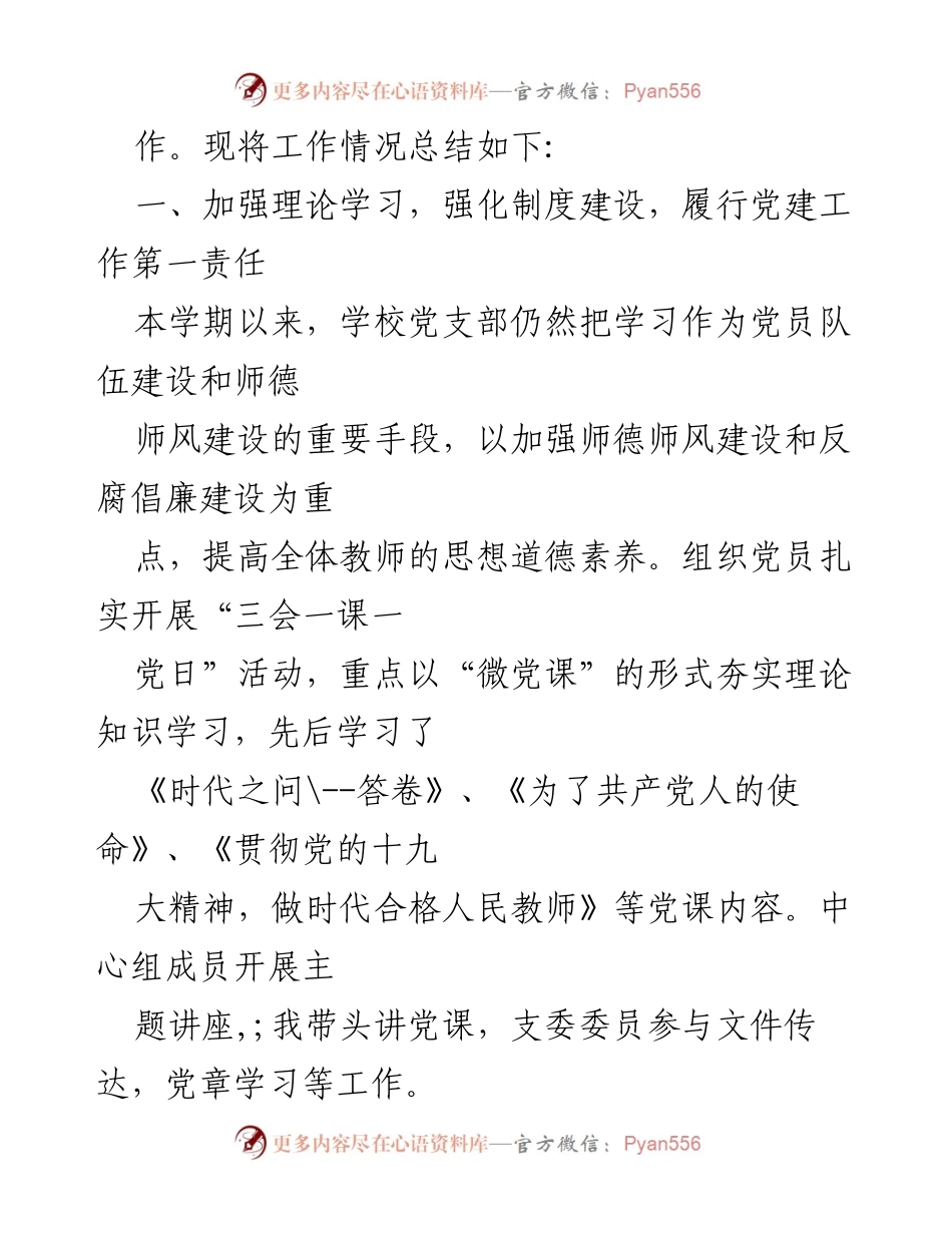 [工作总结] 学校党支部 - 2021年学校党支部书记个人工作总结.docx_第2页