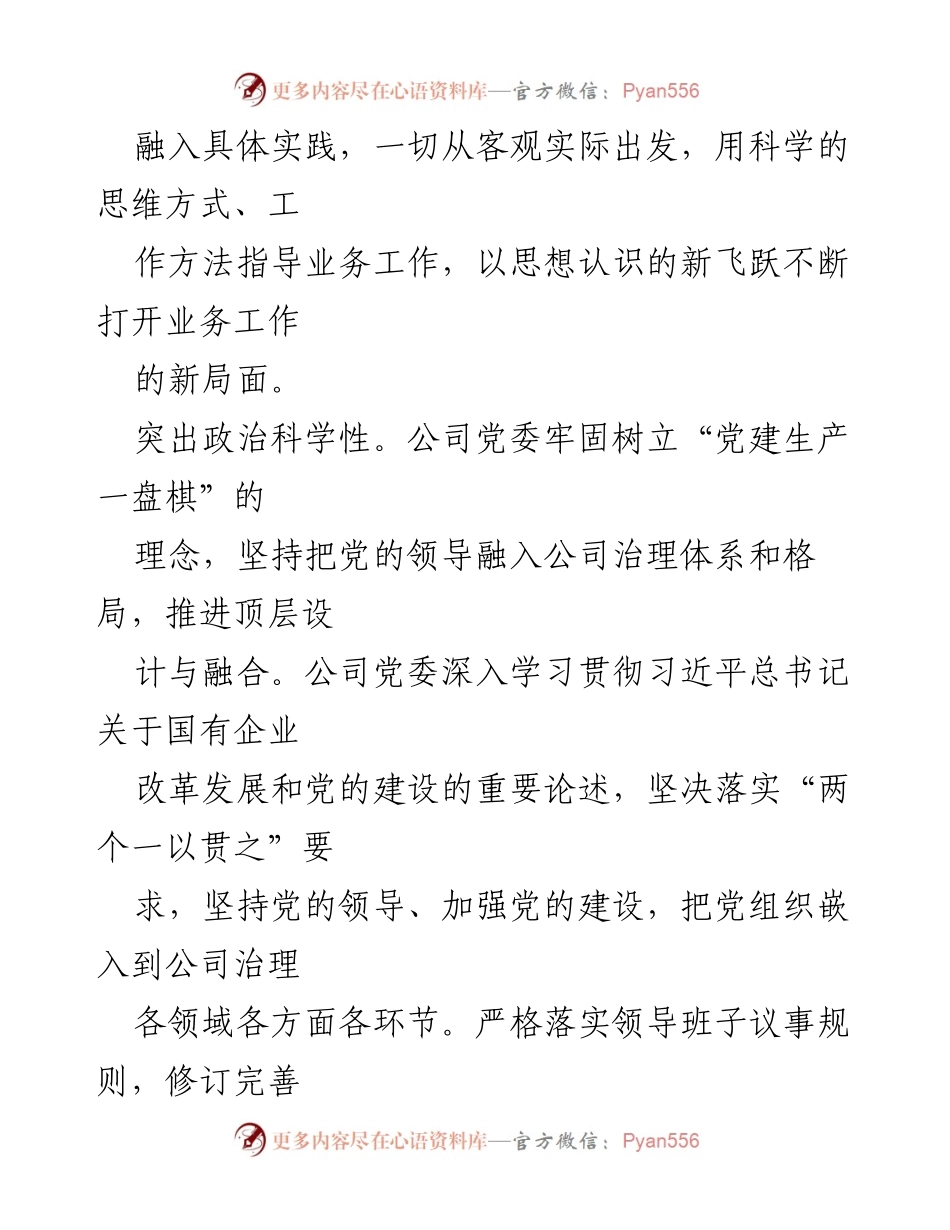 [工作总结] 国企党建工作会议 - 深度融合党建与生产经营的实践经验.docx_第2页