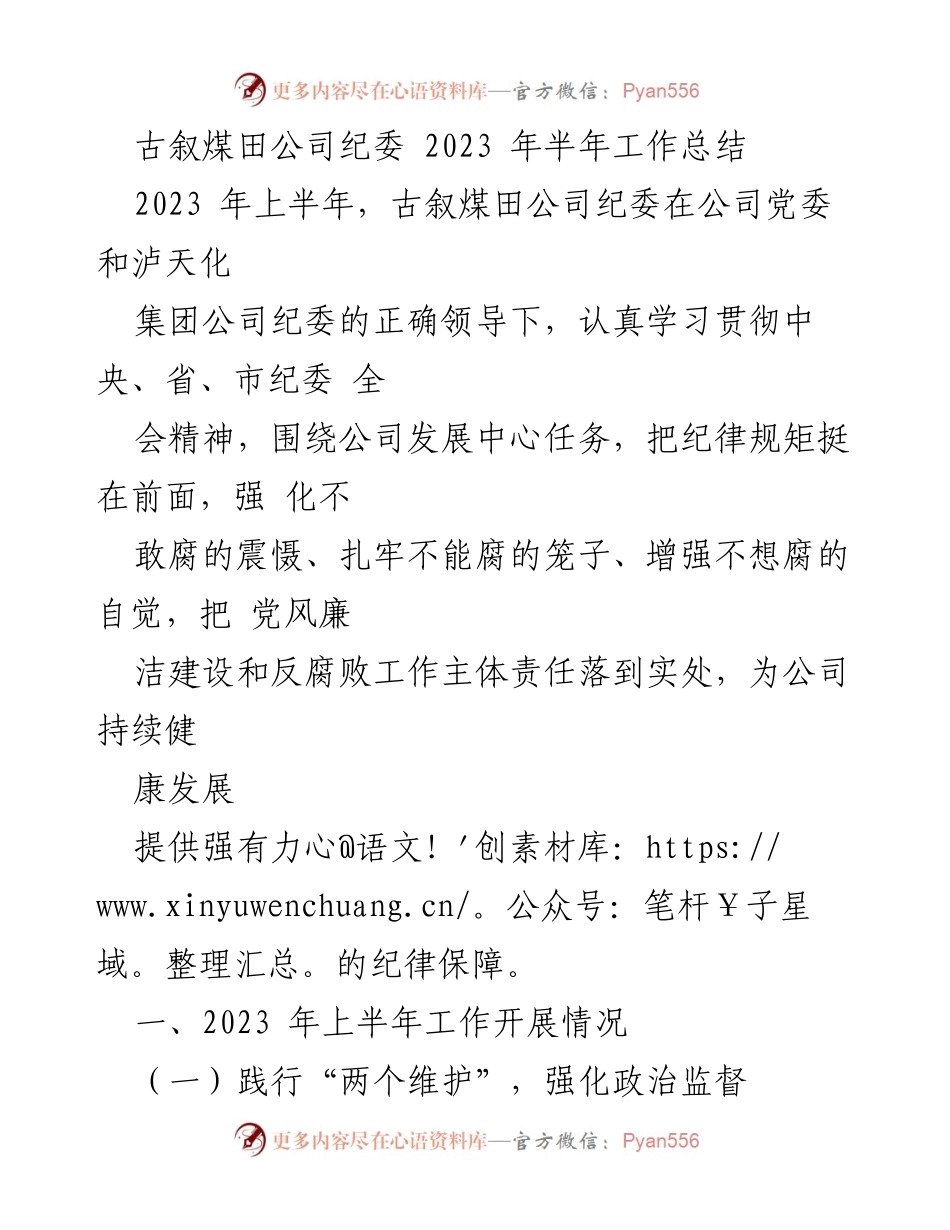 [工作总结] 古叙煤田公司 - 2023年上半年纪委工作总结与反腐倡廉措施.docx_第1页