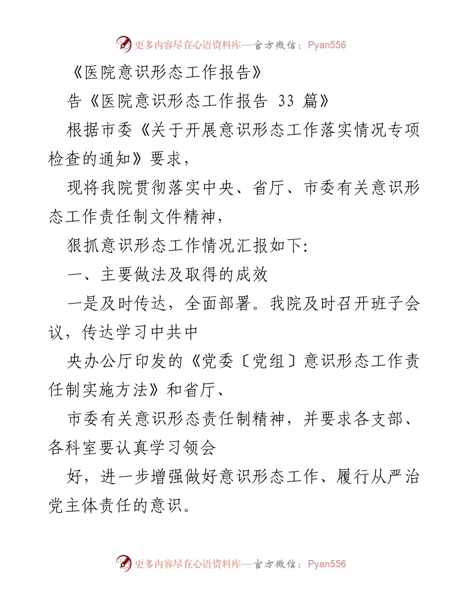 [工作总结] 医院意识形态工作 - 医院意识形态工作落实情况总结报告_1.docx_第1页