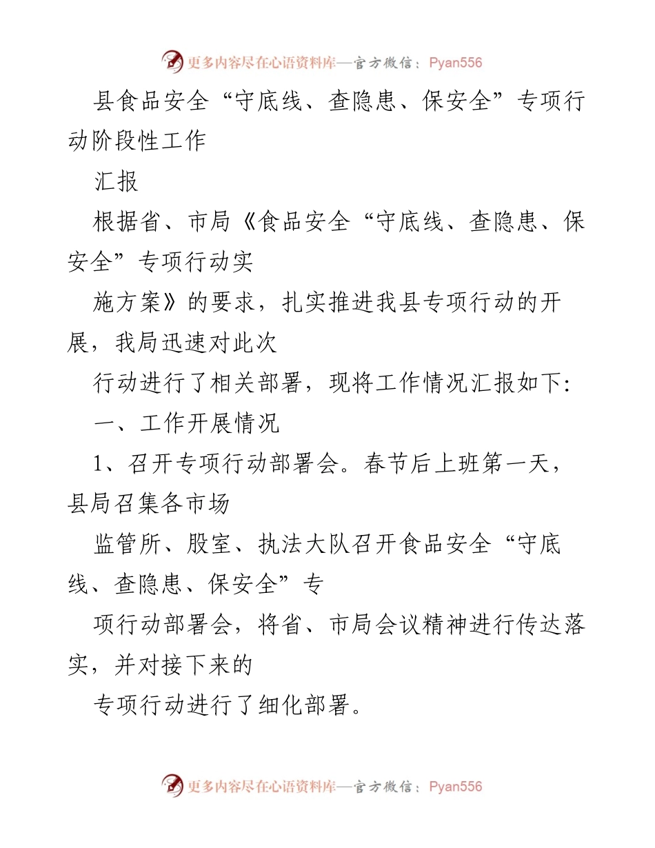 [工作总结] 县食品安全专项行动 - 县食品安全“守底线、查隐患、保安全”专项行动阶段性工作汇报.docx_第1页