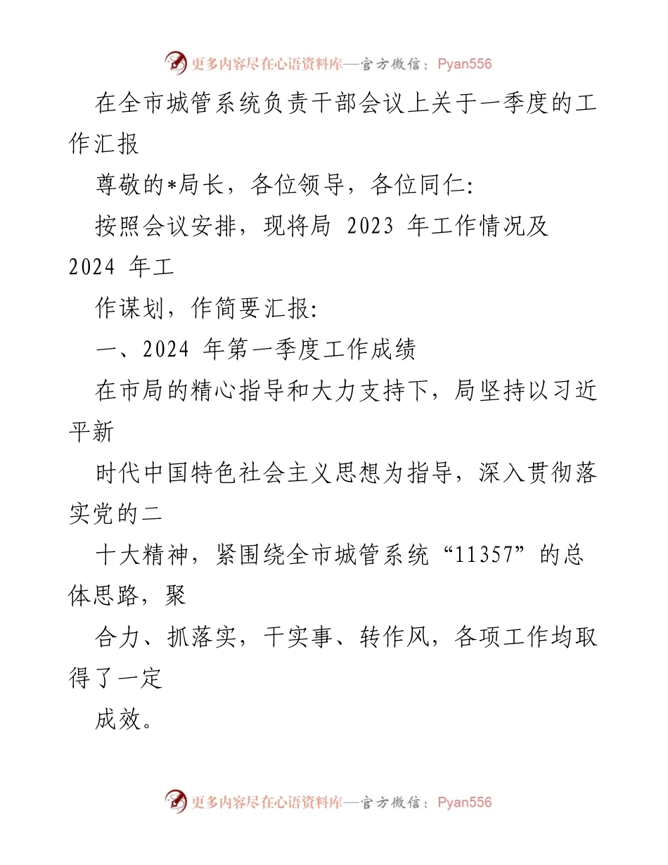 [工作总结] 城管系统负责干部会议 - 2023年一季度城管工作汇报与2024年工作谋划.docx_第1页