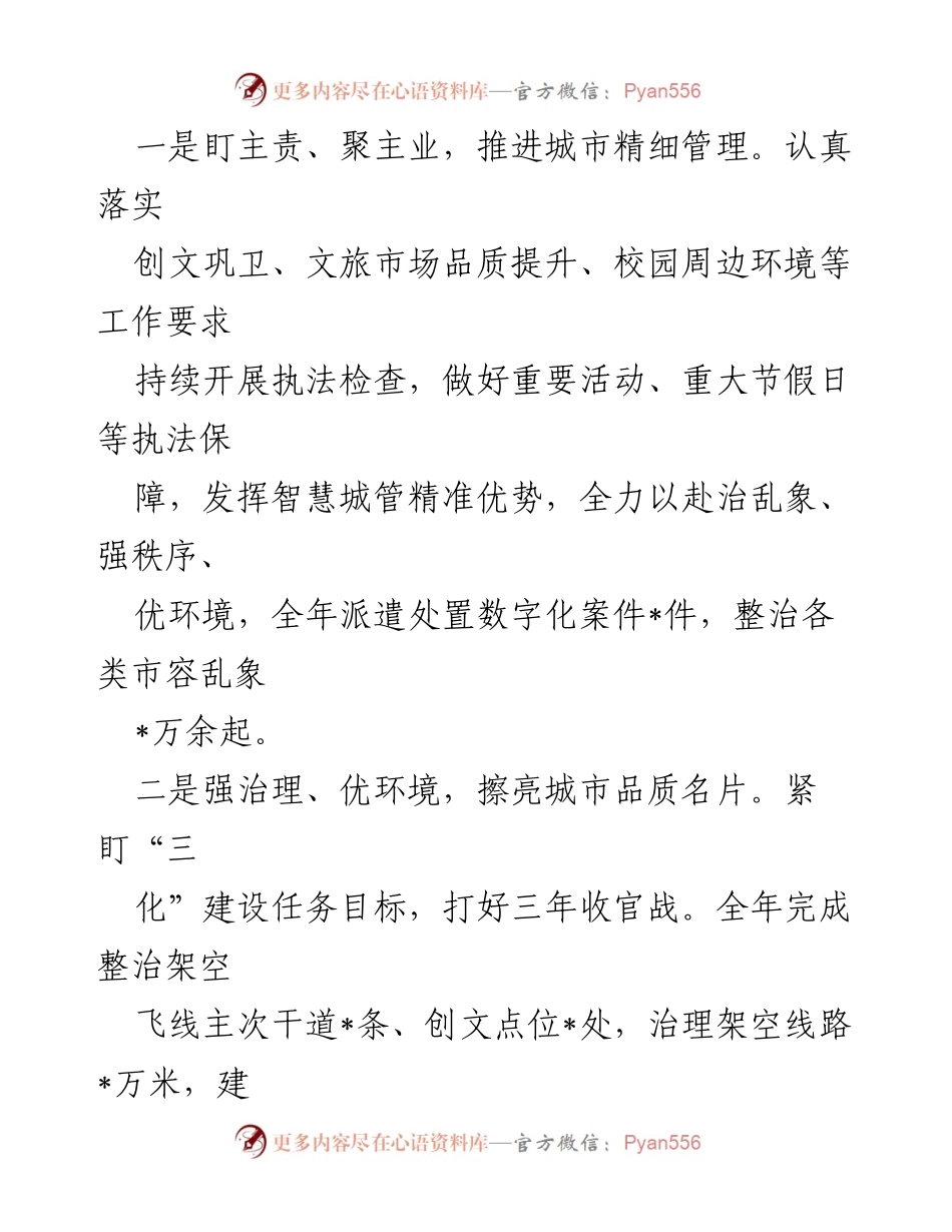 [工作总结] 城管系统负责干部会议 - 2023年一季度城管工作汇报与2024年工作谋划.docx_第2页