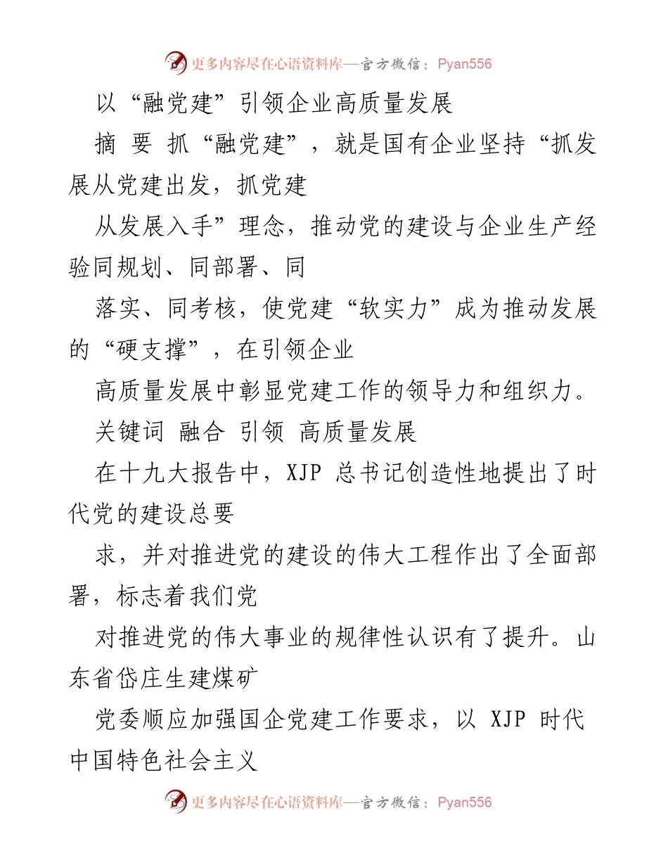 [工作总结] 国有企业党建工作 - 融党建推动企业高质量发展的实践与探索.docx_第1页