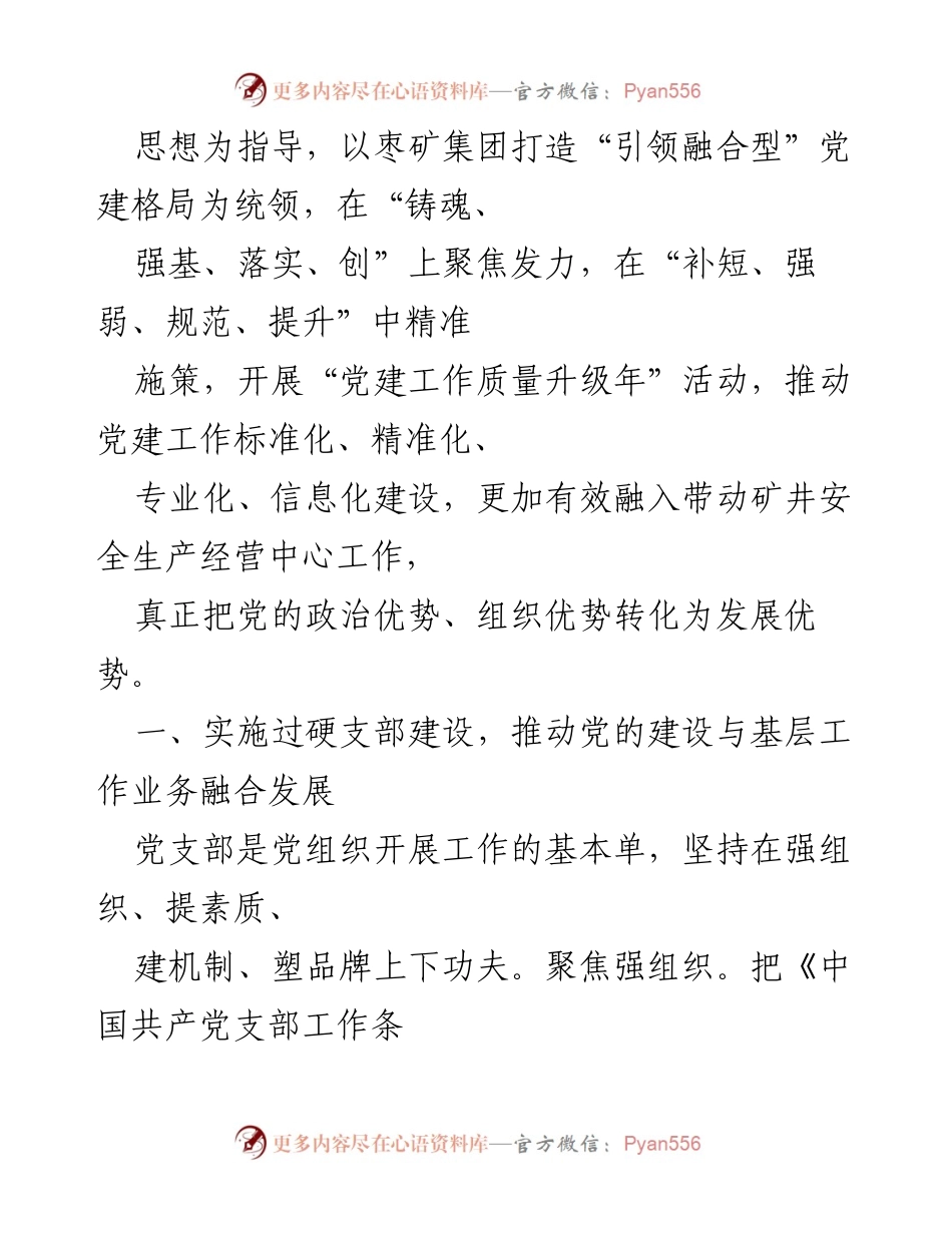[工作总结] 国有企业党建工作 - 融党建推动企业高质量发展的实践与探索.docx_第2页
