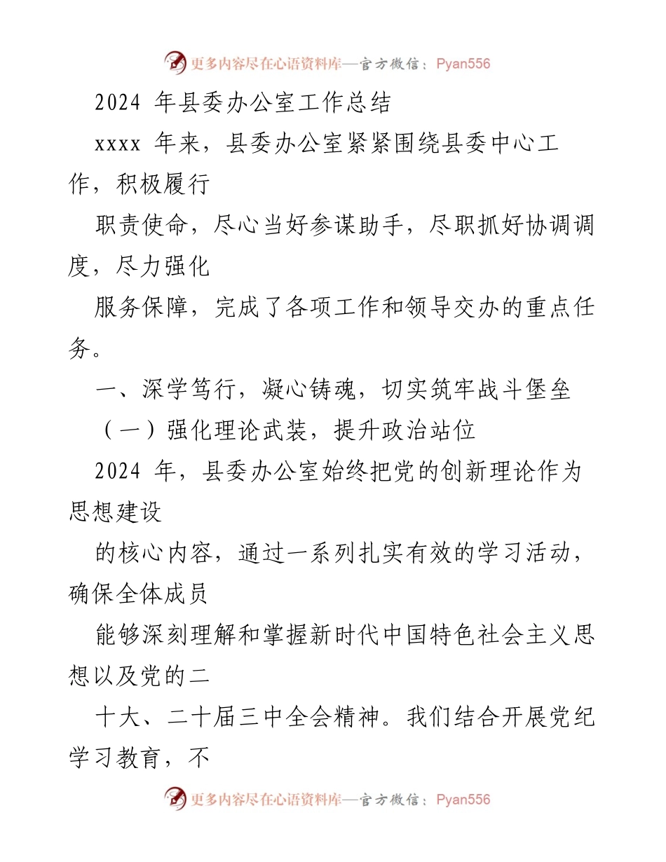 [工作总结] 县委办公室 - 2024年县委办公室工作总结与成果转化.docx_第1页