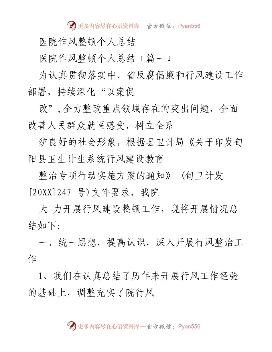 [工作总结] 医院作风整顿 - 医院行风建设整顿工作总结.docx_第1页