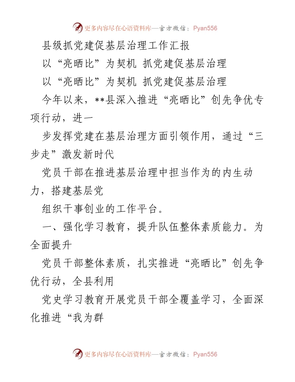 [工作总结] 县级党建工作 - 县级党建促基层治理工作总结报告.docx_第1页