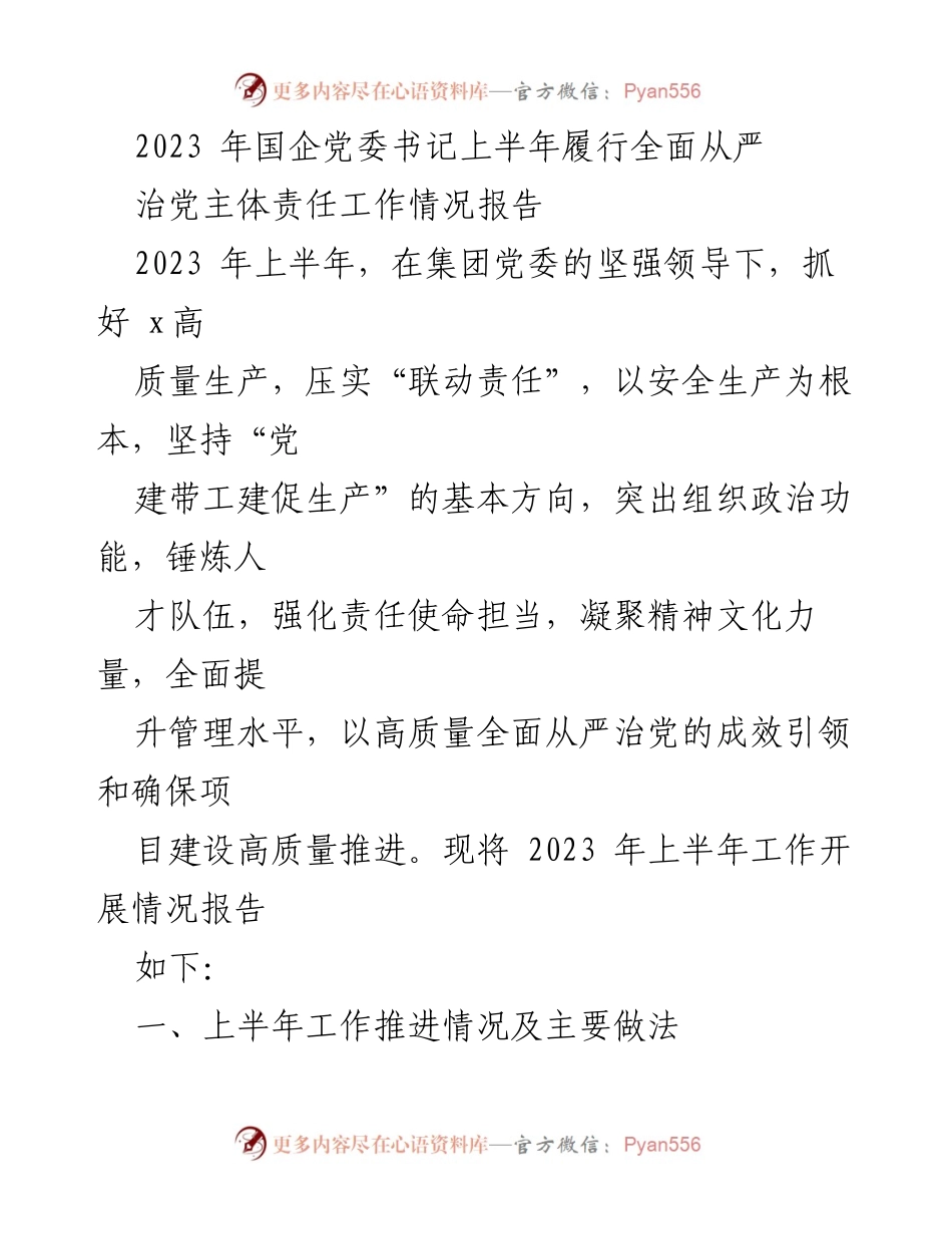 [工作总结] 国企党委书记上半年履行全面从严治党主体责任 - 2023年上半年全面从严治党工作情况报告.docx_第1页