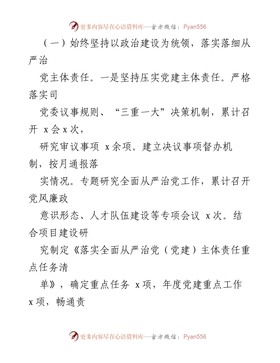 [工作总结] 国企党委书记上半年履行全面从严治党主体责任 - 2023年上半年全面从严治党工作情况报告.docx_第2页