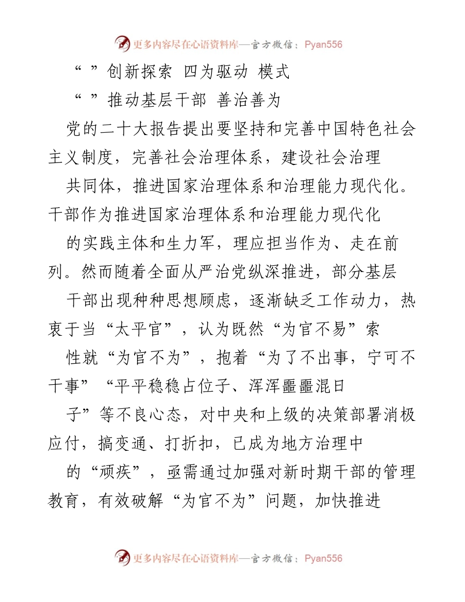 [工作总结] 基层治理 - 创新“四为驱动”模式，提升基层干部治理能力.docx_第1页
