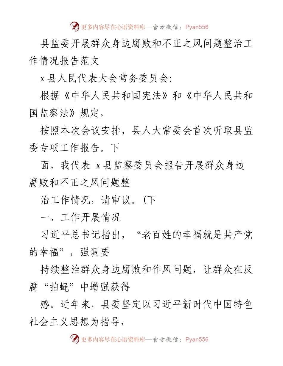 [工作总结] 县人民代表大会 - 县监委群众身边腐败整治工作情况报告.docx_第1页